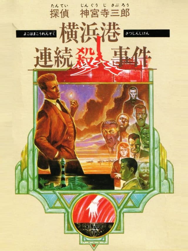 Tantei Jinguji Saburo: Yokohama-ko Renzoku Satsujin Jiken
