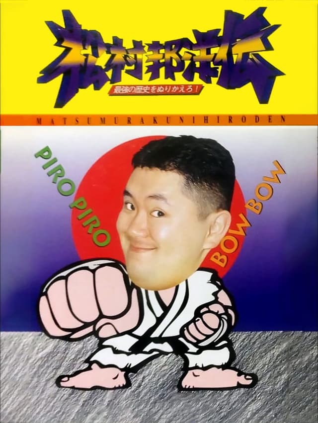 Matsumura Kunihiro-den: Saikyou no Rekishi wo Nurikaero!