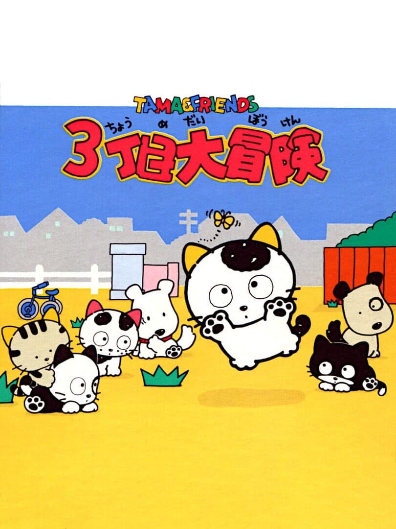 Tama & Friends: 3-choume Daibouken