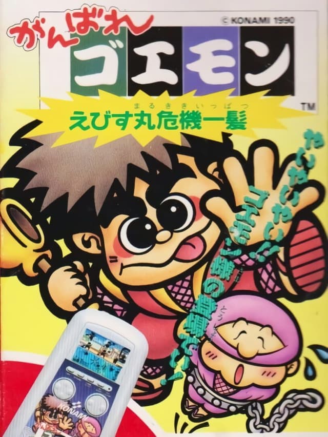 Ganbare Goemon: Ebisumaru Kiki Ippatsu