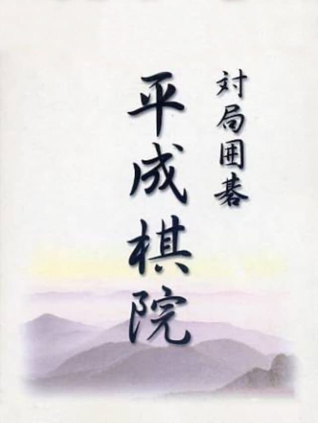 Taikyoku Igo: Heisei Kiin