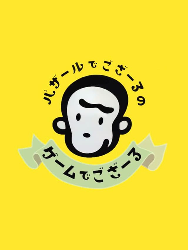 Bazaru de Gozaru no Game de Gozaru