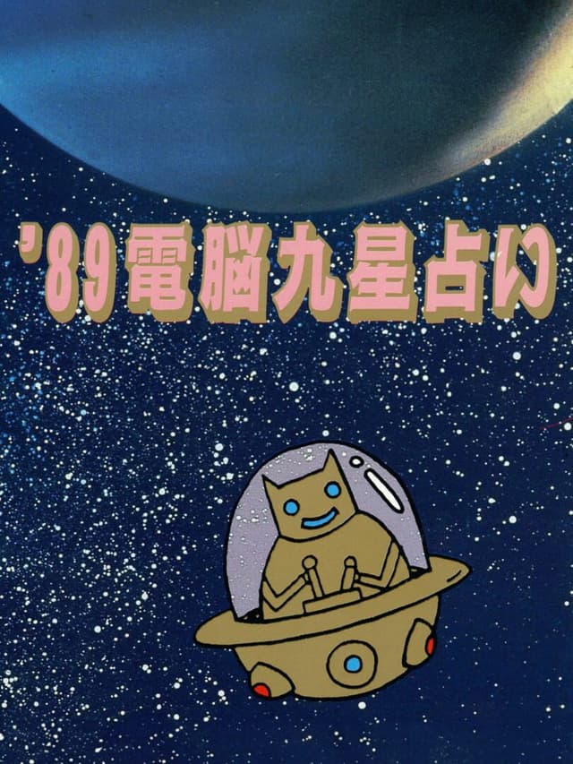 '89 Dennou Kyuusei Uranai