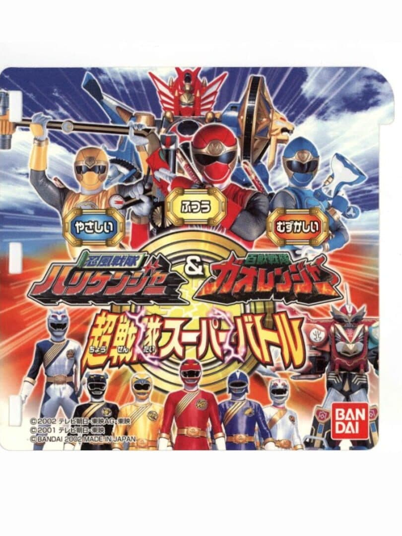 Ninja Sentai Hurricanger & Hyakujuu Sentai Gaoranger: Chou Sentai Super Battle