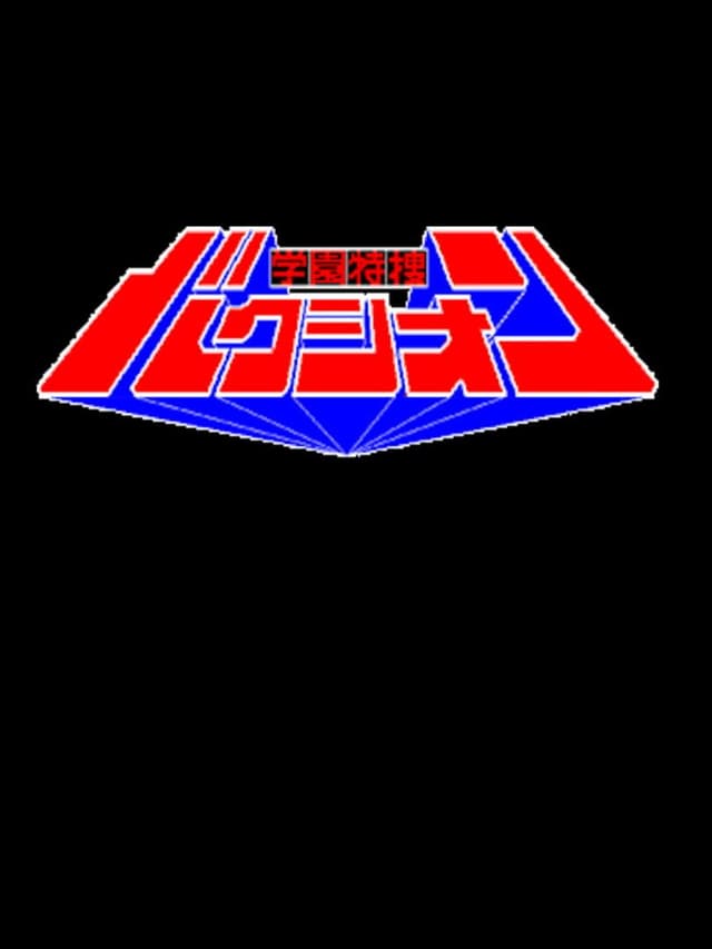 Gakuen Tokusou Bakushion