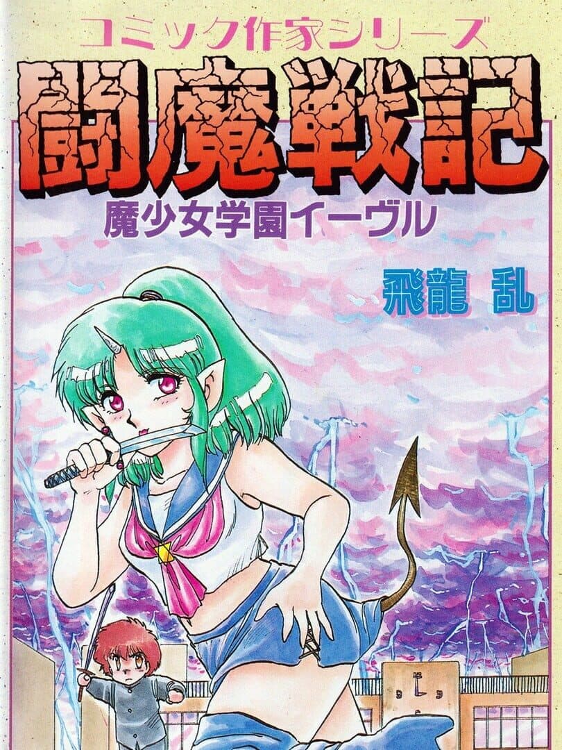 Comic Sakka Series Touma Senki #1: Mashoujo Gakuen Evil