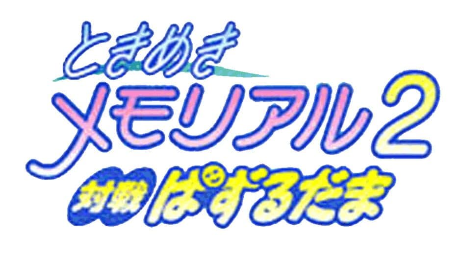 Tokimeki Memorial 2: Taisen Puzzle-Dama artwork