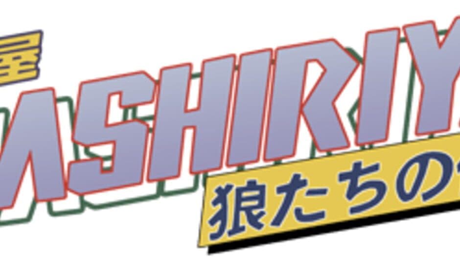 Hashiriya: Ookami-tachi no Densetsu artwork