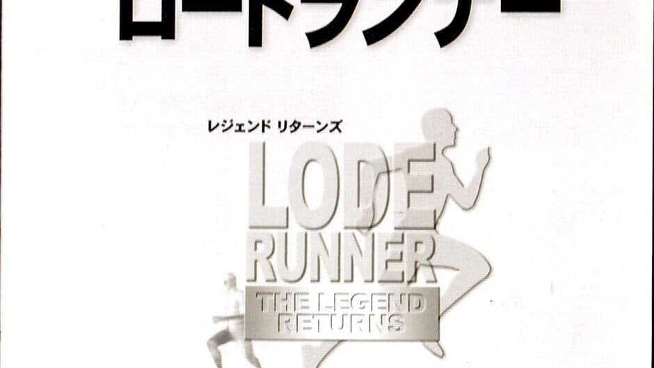 Lode Runner: The Legend Returns artwork