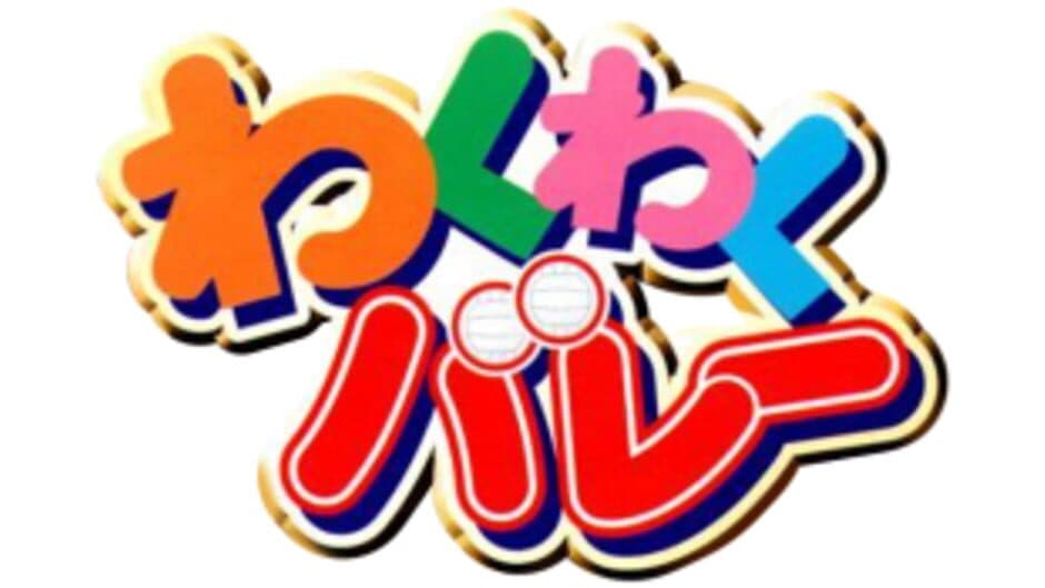 Waku-waku Volley artwork