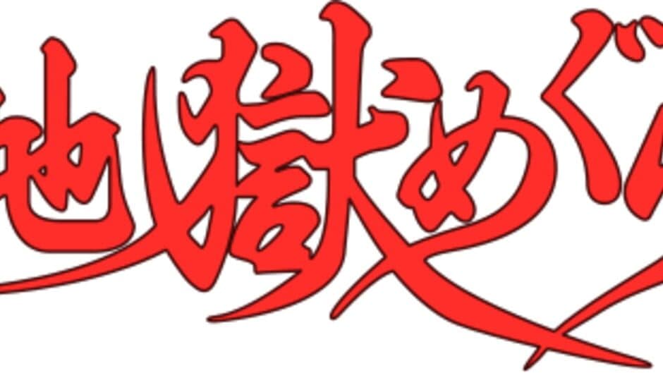 Jigoku Meguri artwork