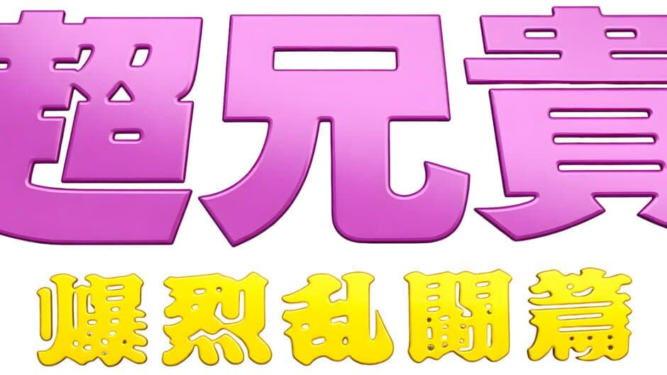 Chou Aniki: Bakuretsu Rantou-hen artwork