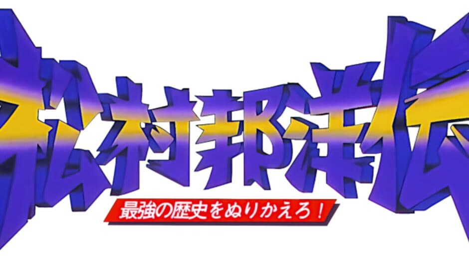 Matsumura Kunihiro-den: Saikyou no Rekishi wo Nurikaero! artwork