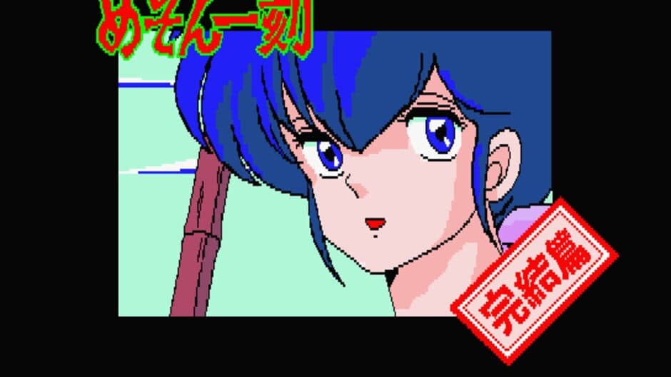 Maison Ikkoku Kanketsu Hen: Sayonara, Soshite... screenshot