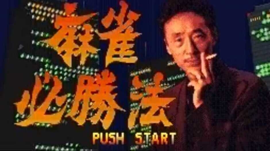 Sakurai Shouichi no Jankiryuu Mahjong Hisshouhou screenshot