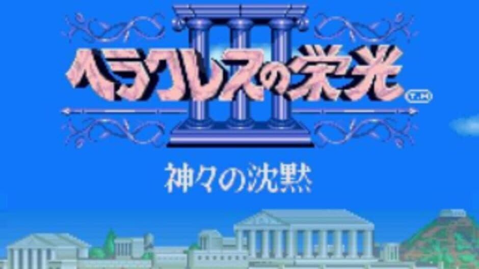 Heracles no Eikou III: Kamigami no Chinmoku screenshot