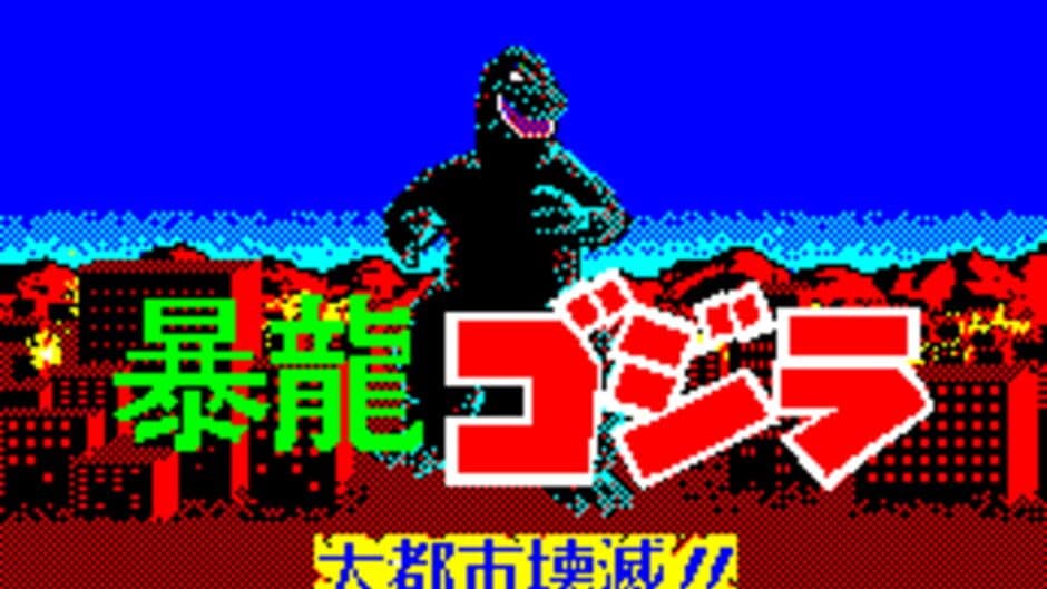 Fierce Dragon Godzilla: Metropolis Destruction!! screenshot