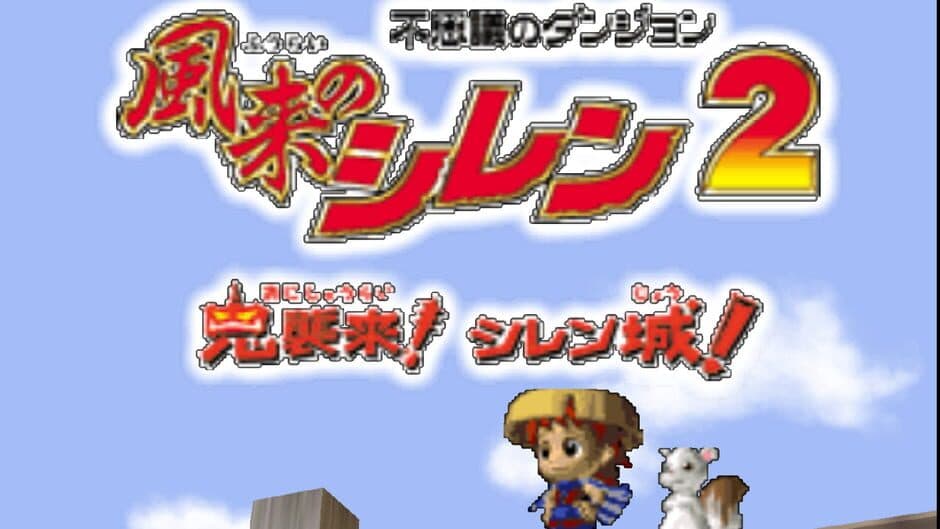 Fushigi no Dungeon: Fuurai no Shiren 2 - Oni Shuurai! Shiren-jou! screenshot