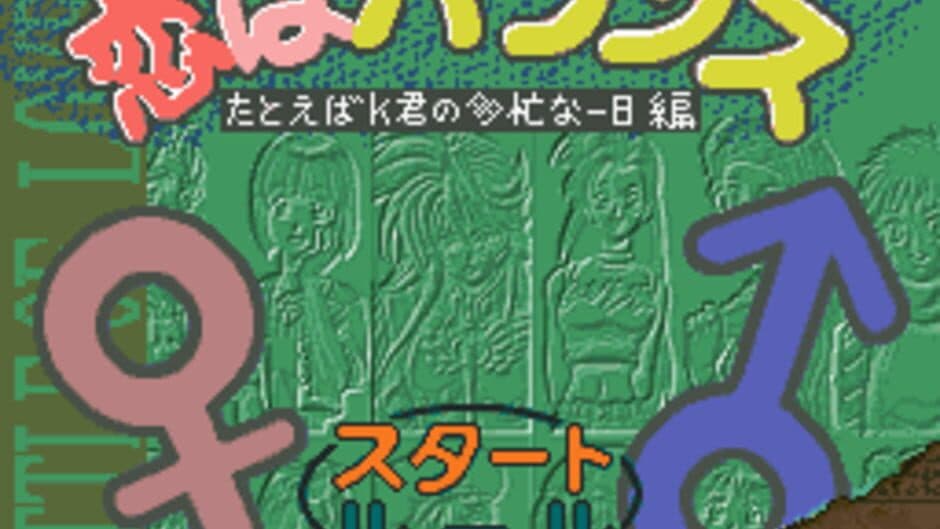 Koi ha Balance: Tatoeba K-kun no Tabou na Ichinichi-hen screenshot