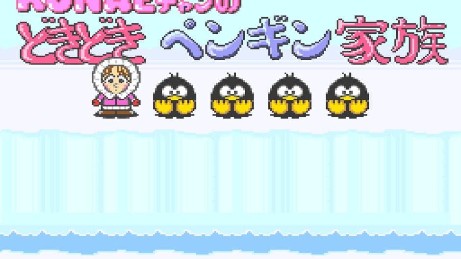 Konae-chan no Doki-doki Penguin Kazoku screenshot