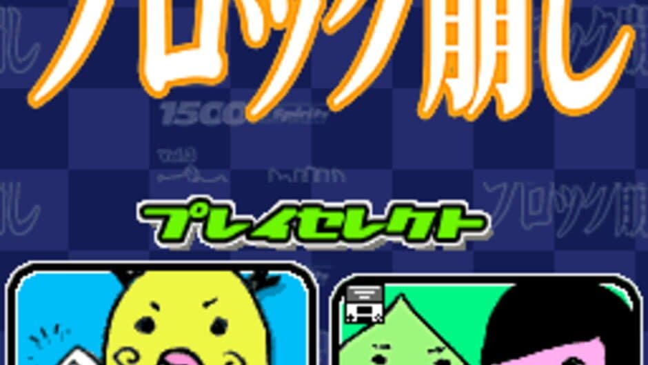 1500 DS Spirits Vol. 3: Block Kuzushi screenshot