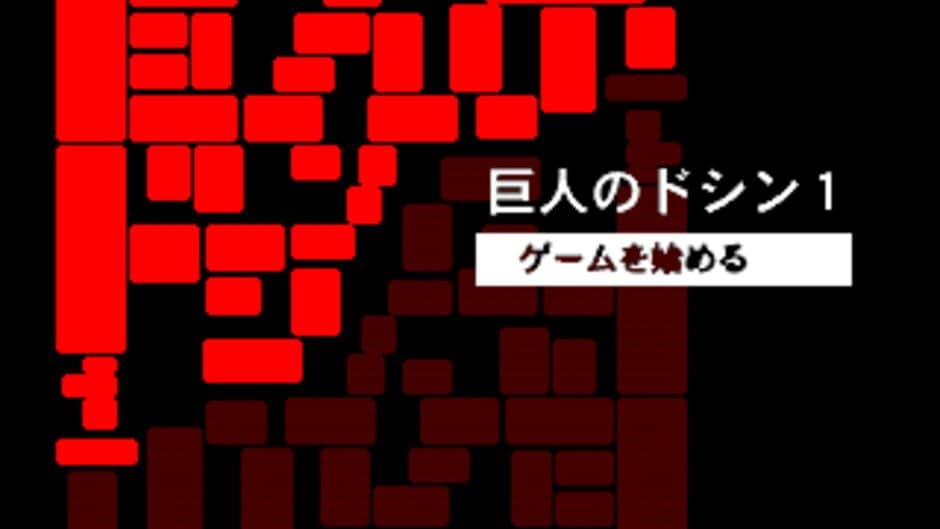 Doshin the Giant 1 screenshot