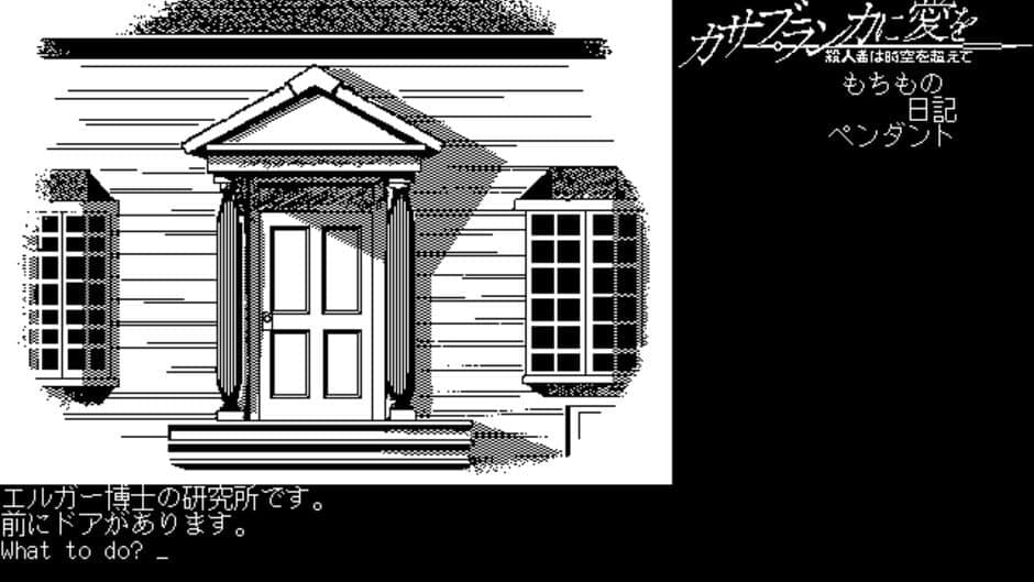 Casablanca ni Ai wo: Satsujinsha wa Jikuu o Koete screenshot