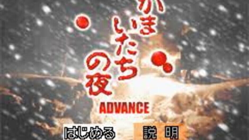 Kamaitachi no Yoru Advance screenshot