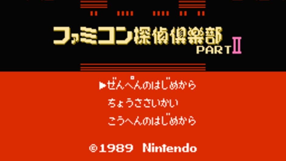 Famicom Tantei Club Part II: Ushiro ni Tatsu Shoujo - Zenpen screenshot