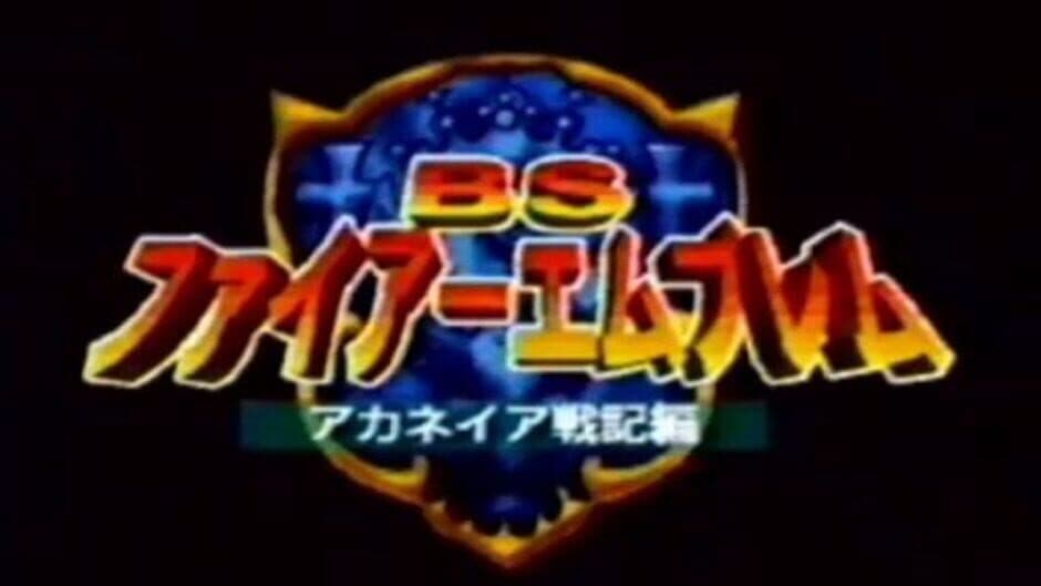 BS Fire Emblem: Archanea Senki-hen screenshot