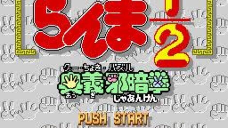 Ranma 1/2: Ougi Jaanken screenshot