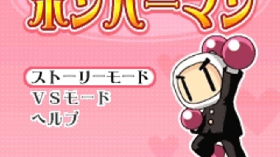 R20 Moe Bomberman screenshot