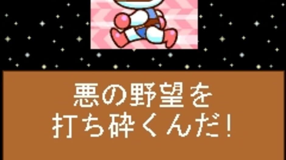 Bomberman Planet Vol. 1 screenshot