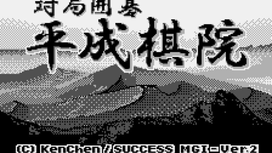 Taikyoku Igo: Heisei Kiin screenshot