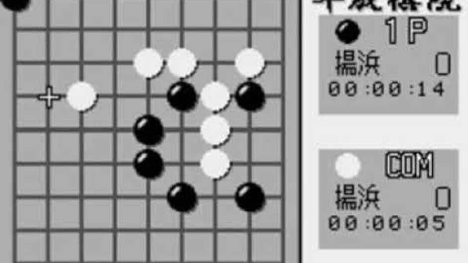 Taikyoku Igo: Heisei Kiin screenshot