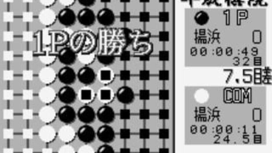 Taikyoku Igo: Heisei Kiin screenshot