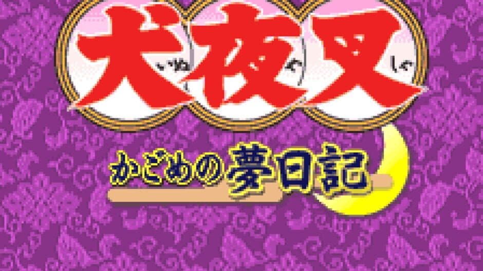 Inuyasha: Kagome no Yume Nikki screenshot