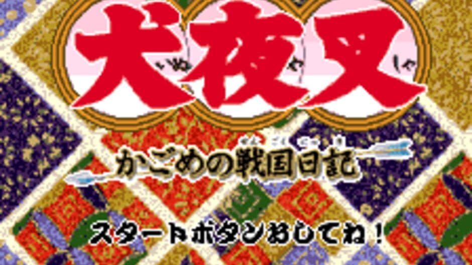 Inuyasha: Kagome no Sengoku Nikki screenshot