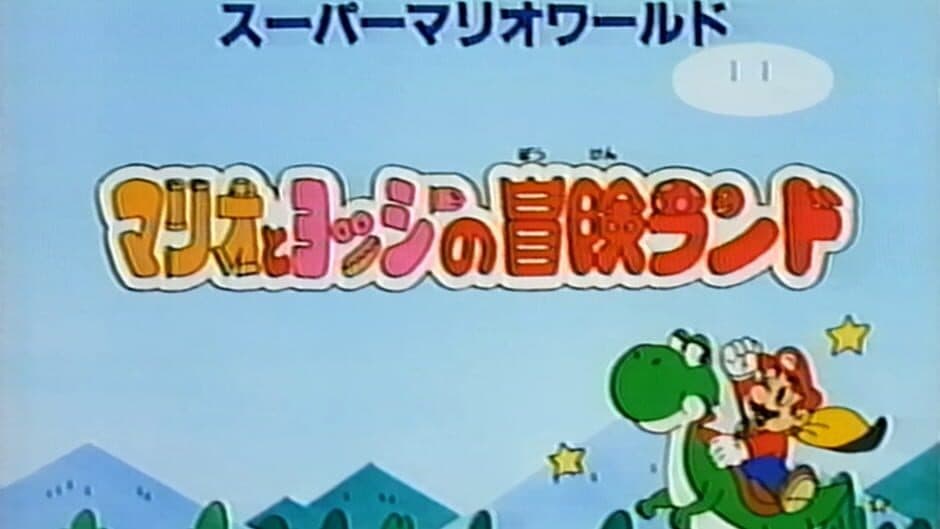 Super Mario World: Mario to Yoshi no Bouken Land screenshot