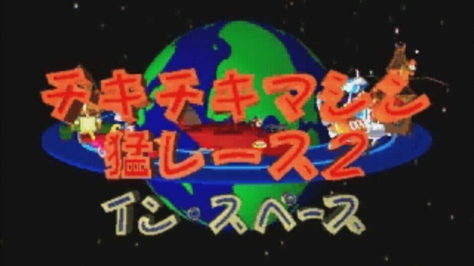 Chiki-chiki Machine Mou Race 2: In Space screenshot