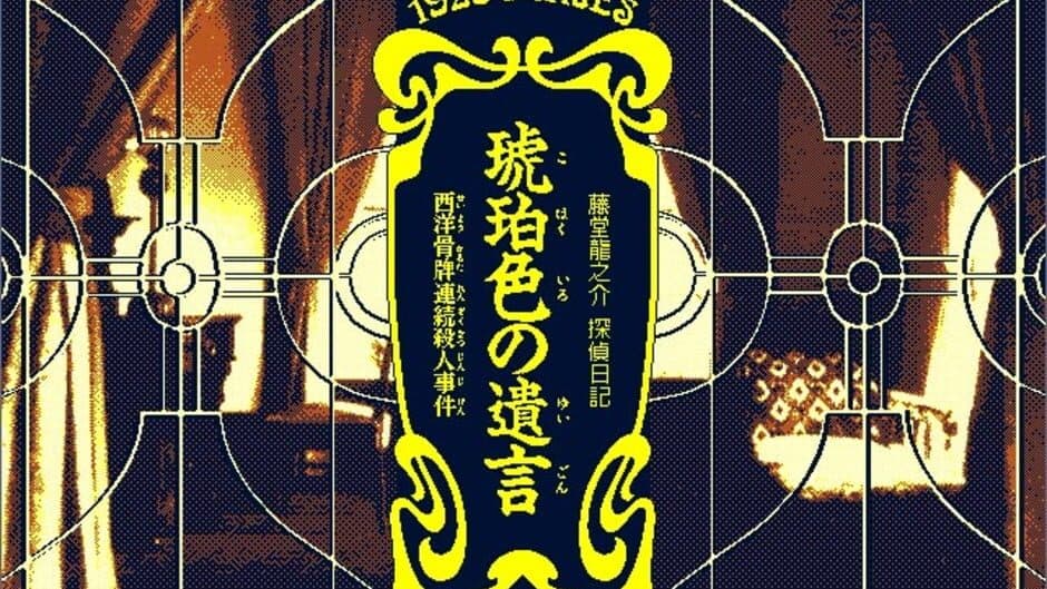 Todo Ryuunosuke Tantei Nikki: Kohaku-iro no Yuigon screenshot