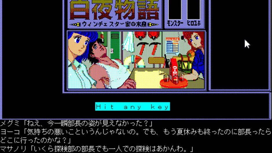 Byakuya Monogatari: Winchester-ke no Matsuei screenshot