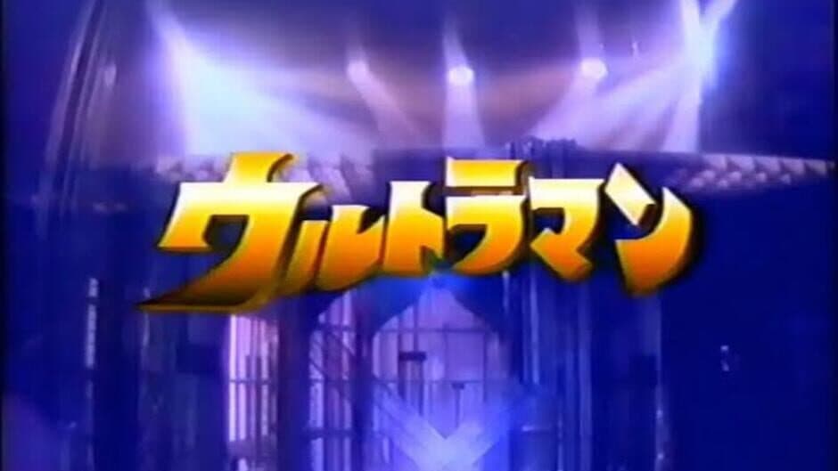 Terebikko Ultra Hero Series: Ultraman screenshot