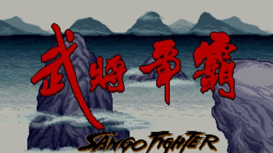 Sango Fighter screenshot