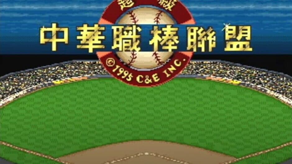 Super Taiwanese Baseball League screenshot