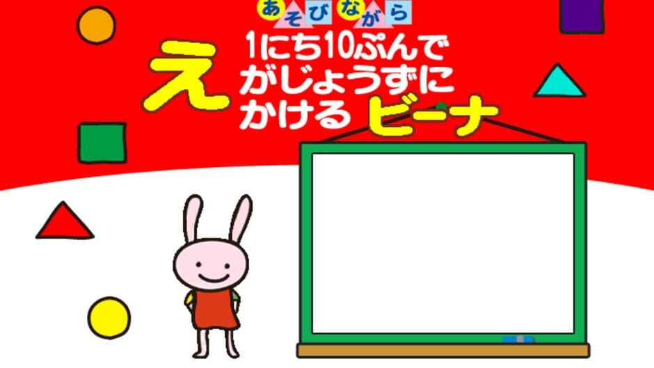 1-nichi 10-pun de E ga Jouzu ni Kakeru Beena screenshot