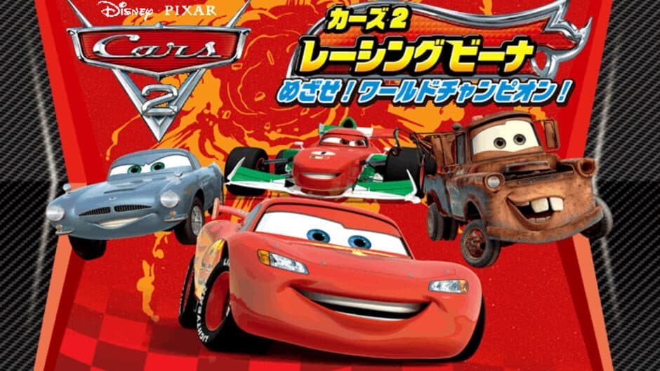 Cars 2 Racing Beena: Mezase! World Champion! screenshot