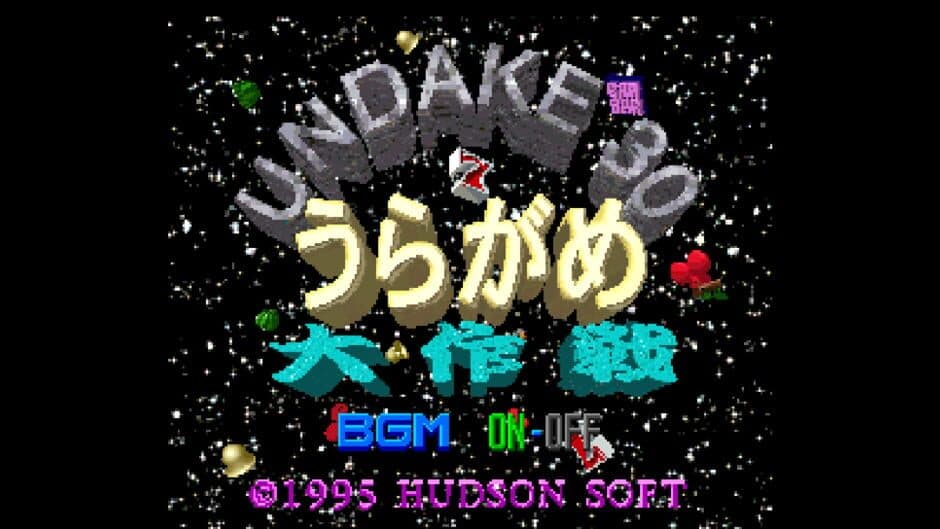 Undake 30 UraGame Daisakusen screenshot