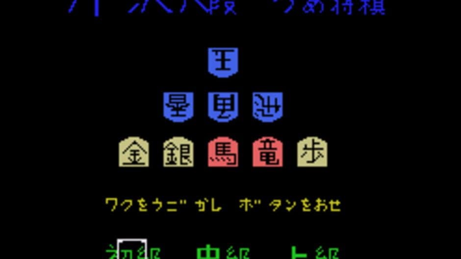 Serizawa Hachidan no Tsume Shogi screenshot