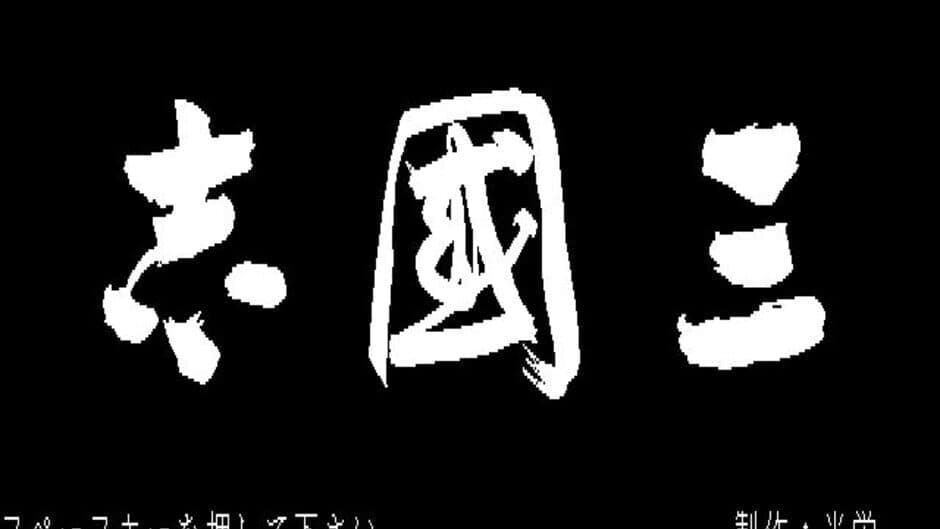 Romance of the Three Kingdoms screenshot